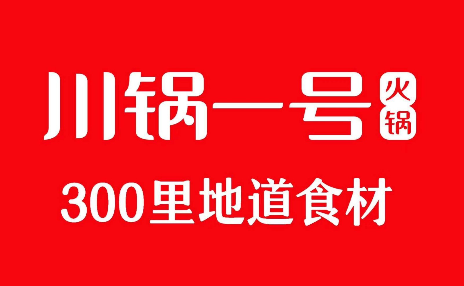 薛城川鍋一號(hào)全攻略 團(tuán)購(gòu)、地址、電話及門(mén)店信息一覽