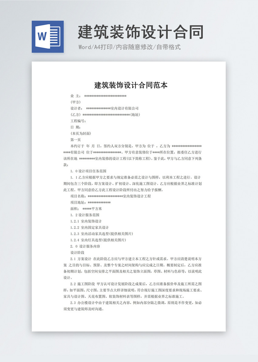 建筑裝飾工程設(shè)計(jì)合同